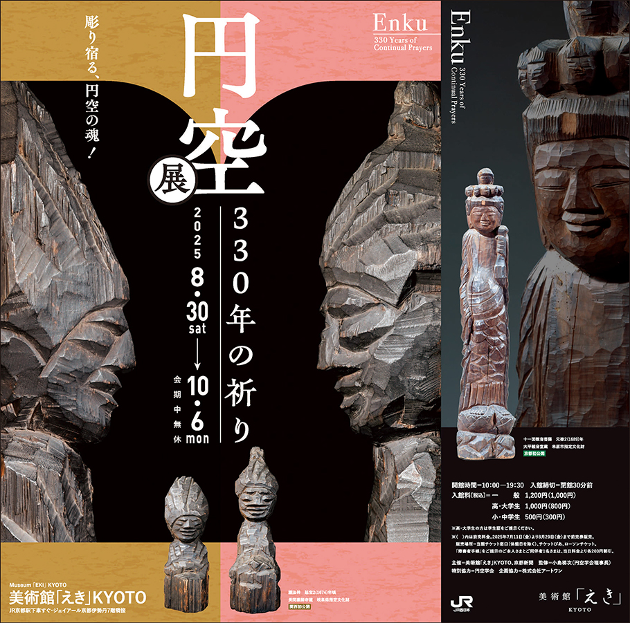 円空　330年の祈り　美術館「えき」KYOTO (表)