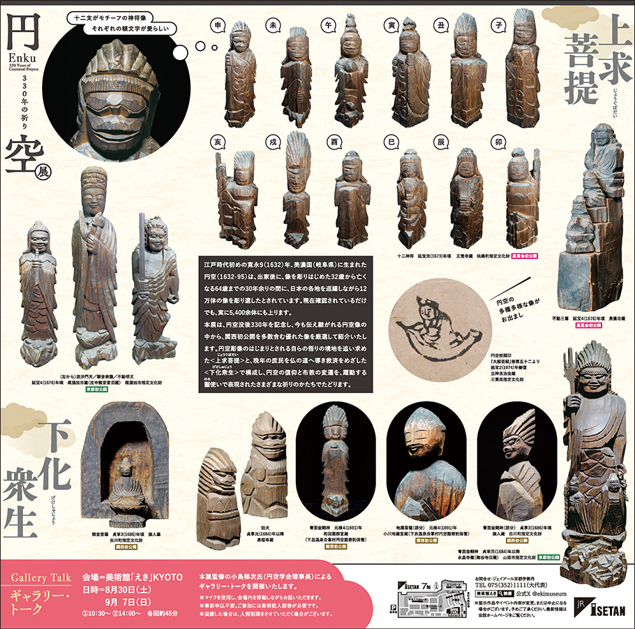 円空　330年の祈り　美術館「えき」KYOTO (中)