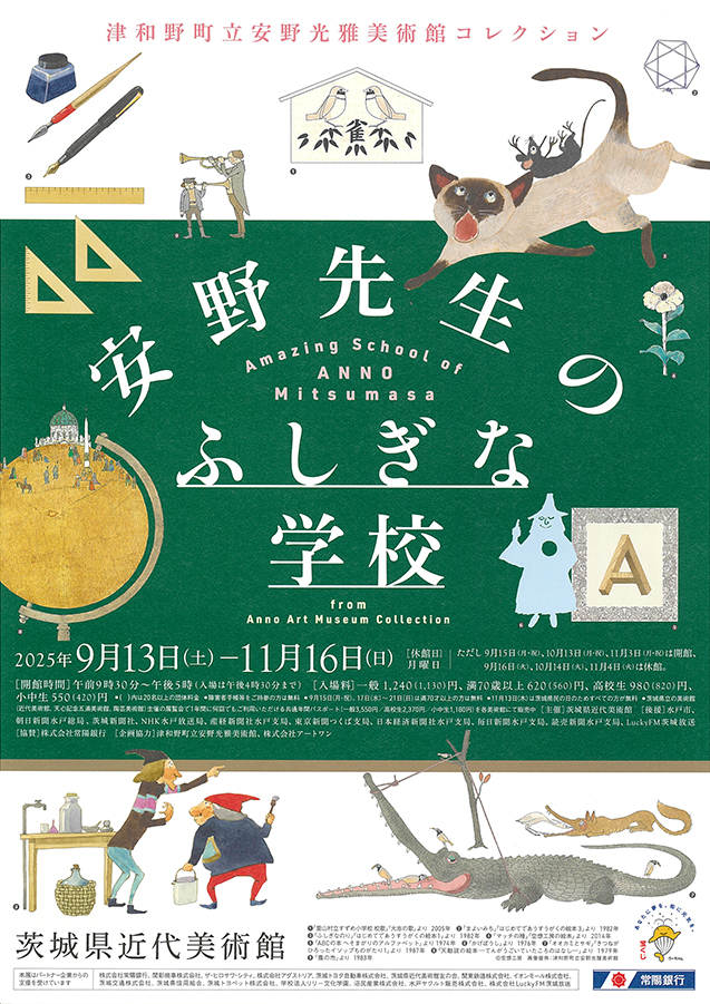 安野先生のふしぎな学校　茨城県近代美術館(表)