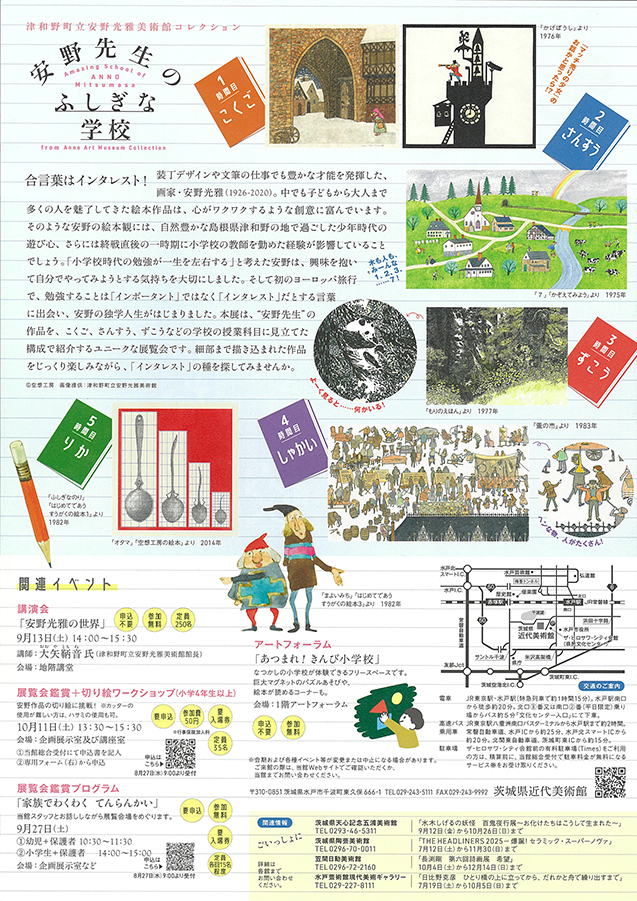 安野先生のふしぎな学校　茨城県近代美術館(裏)
