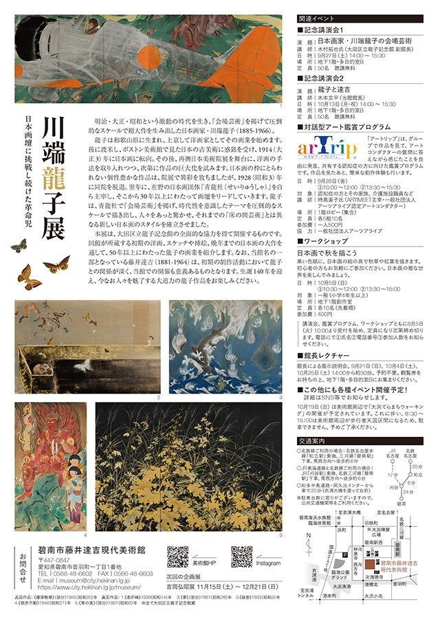 日本画壇に挑戦し続けた革命児　川端龍子展　碧南市藤井達吉現代美術館(裏)