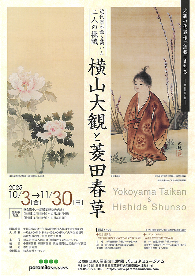 横山大観と菱田春草　パラミタミュージアム (表)