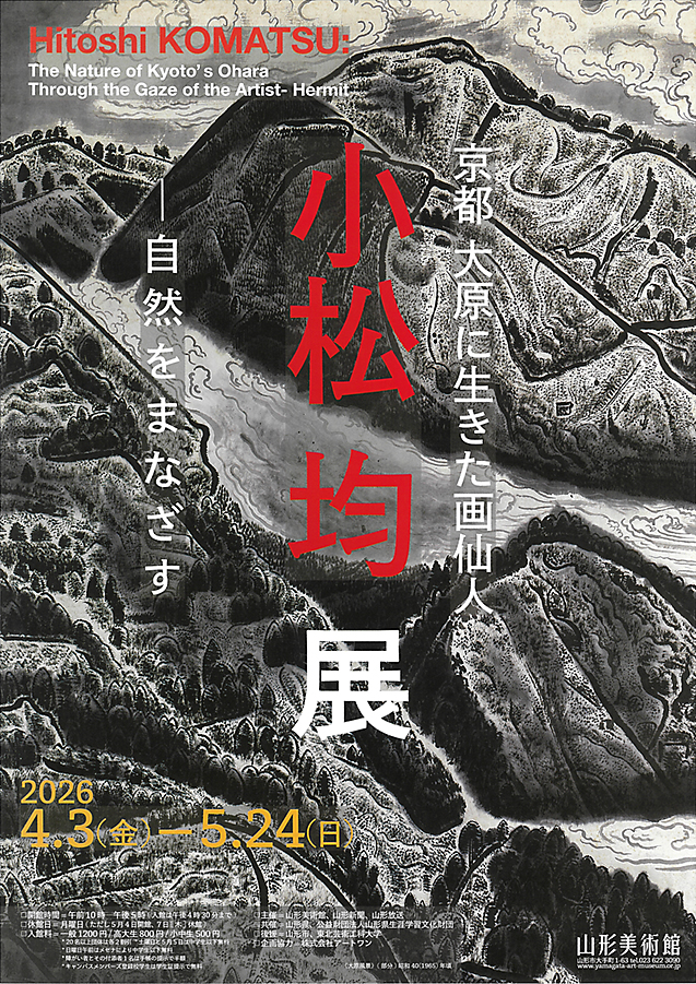 京都 大原に生きた画仙人　小松均展　山形美術館 (表)