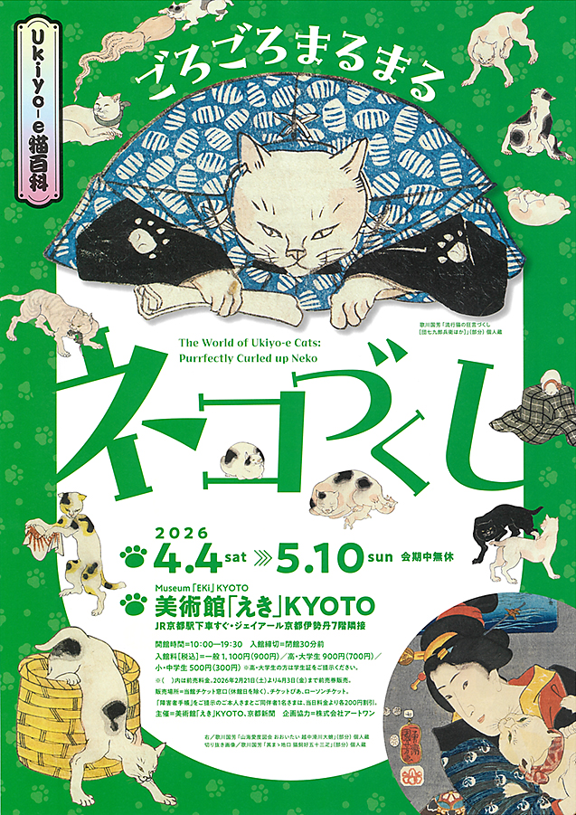 ごろごろまるまるネコづくし　美術館「えき」KYOTO (表)