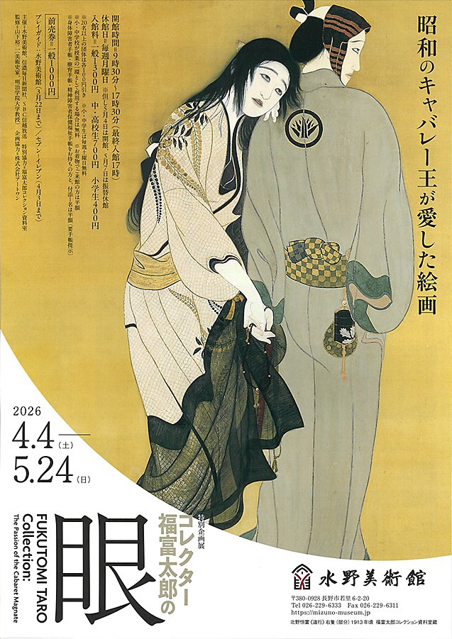 コレクター福富太郎の眼　水野美術館 (表)