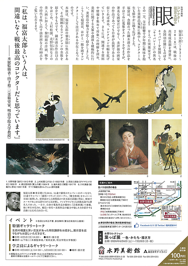 コレクター福富太郎の眼　水野美術館(裏)
