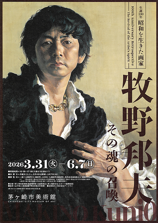 生誕100年　昭和を生きた画家　牧野邦夫　その魂の召喚　　茅ヶ崎市美術館 (表)