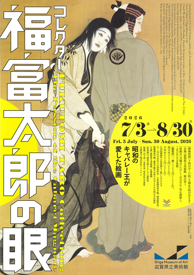 コレクター 福富太郎の眼 滋賀県立美術館 (表)