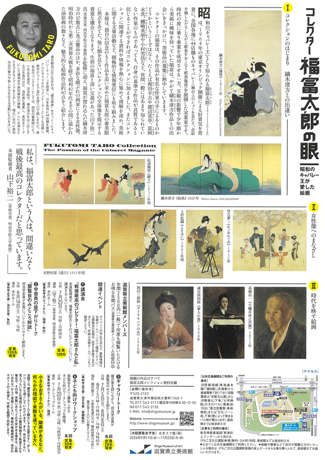 コレクター 福富太郎の眼 滋賀県立美術館 (裏)