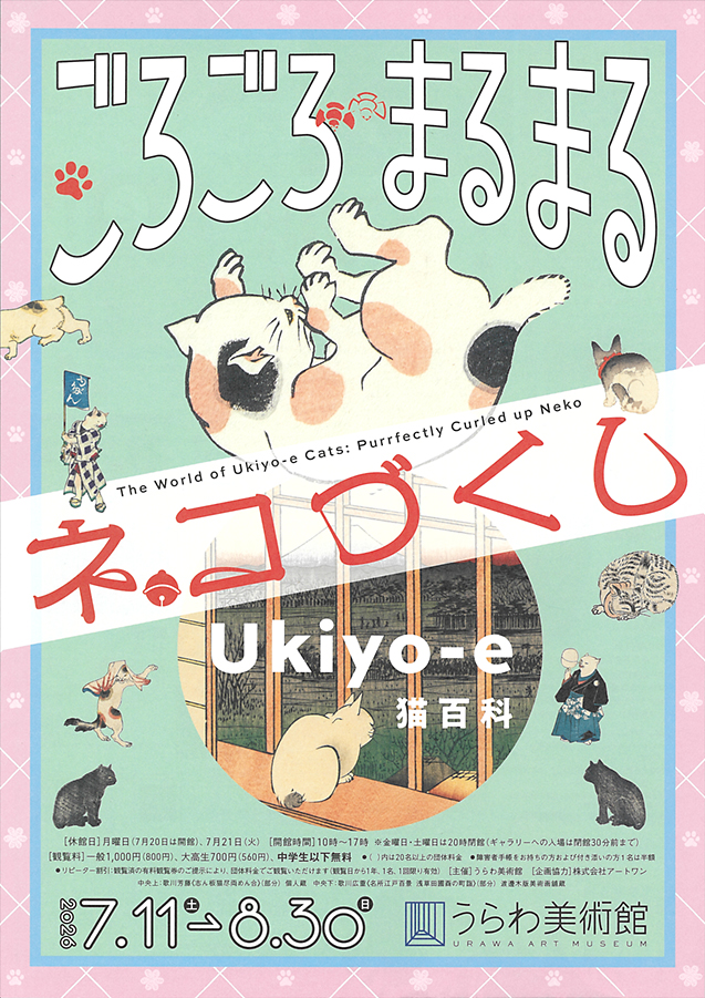 Ukiyo-e猫百科 ごろごろまるまるネコづくし　　　うらわ美術館 (表)