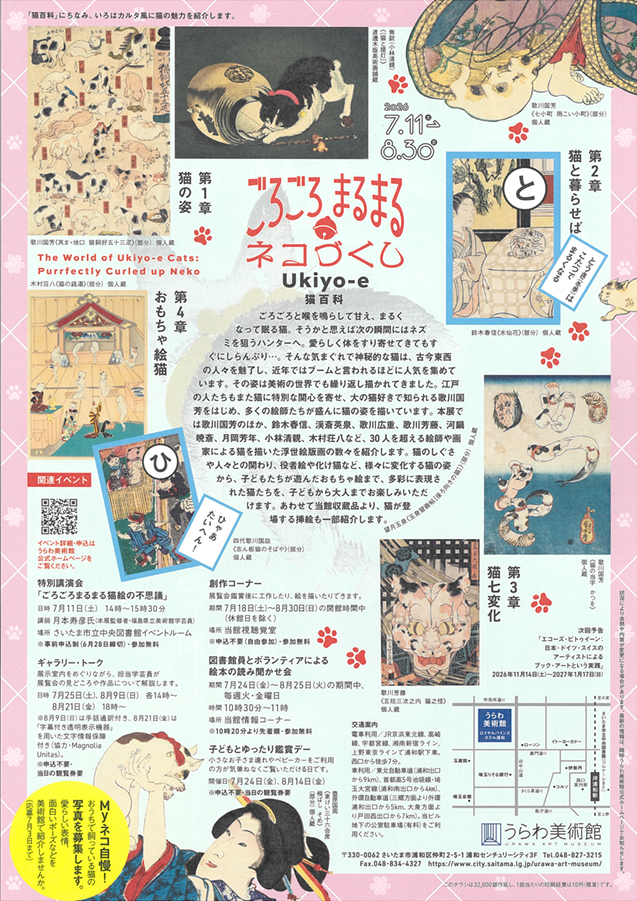 Ukiyo-e猫百科 ごろごろまるまるネコづくし　　　うらわ美術館 (裏)