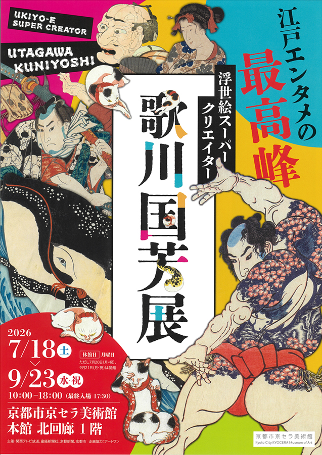 浮世絵スーパークリエイター　歌川国芳展　　　京都市京セラ美術館 (表)