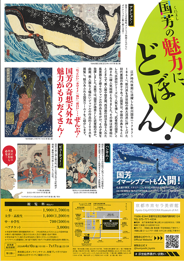 浮世絵スーパークリエイター　歌川国芳展　　　京都市京セラ美術館 (裏)
