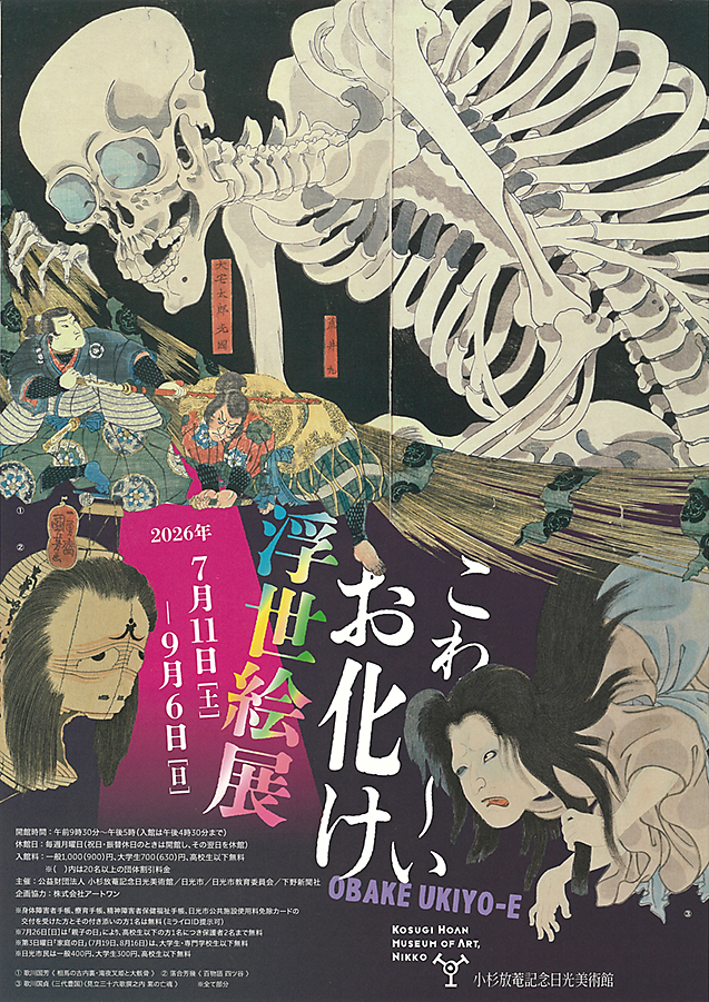 こわ〜いお化け浮世絵展　　　小杉放菴記念日光美術館 (表)