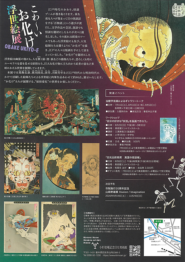 こわ〜いお化け浮世絵展　　　小杉放菴記念日光美術館 (裏)