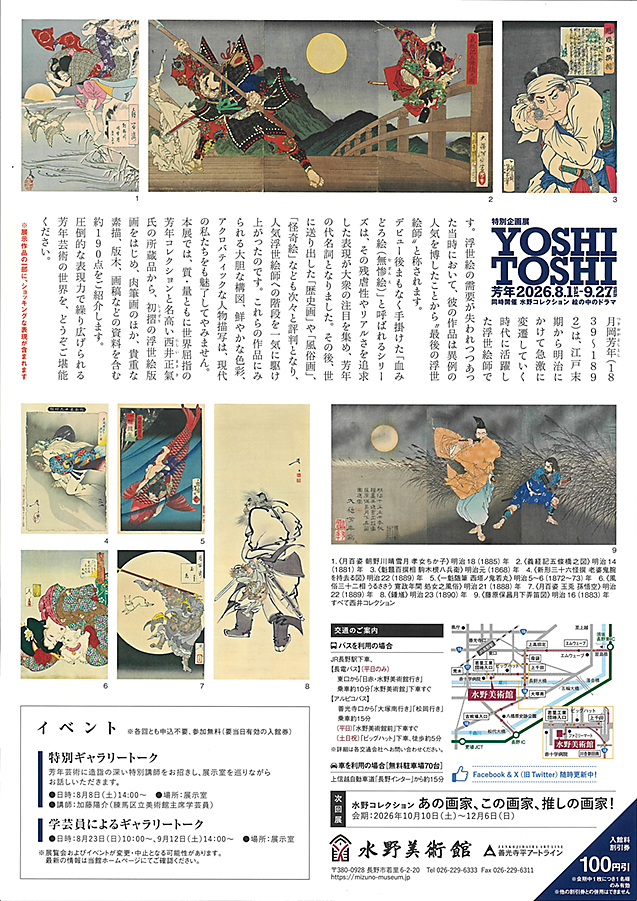激動の時代を生きた鬼才浮世絵師　月岡芳年展　　　水野美術館 (裏)