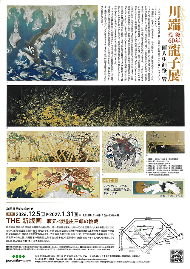 没後60年 川端龍子展 パラミタミュージアム (裏)