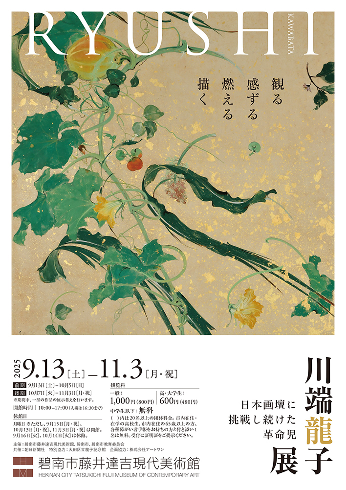 川端龍子展　日本画壇に挑戦し続けた革命児