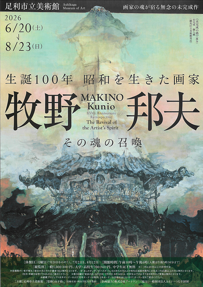 生誕100年　昭和を生きた画家　牧野邦夫　その魂の召喚　　足利市立美術館