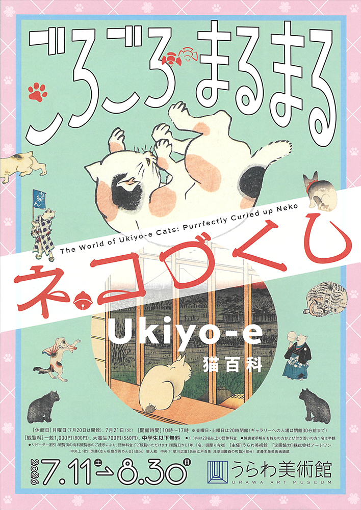 Ukiyo-e猫百科 ごろごろまるまるネコづくし　　　うらわ美術館