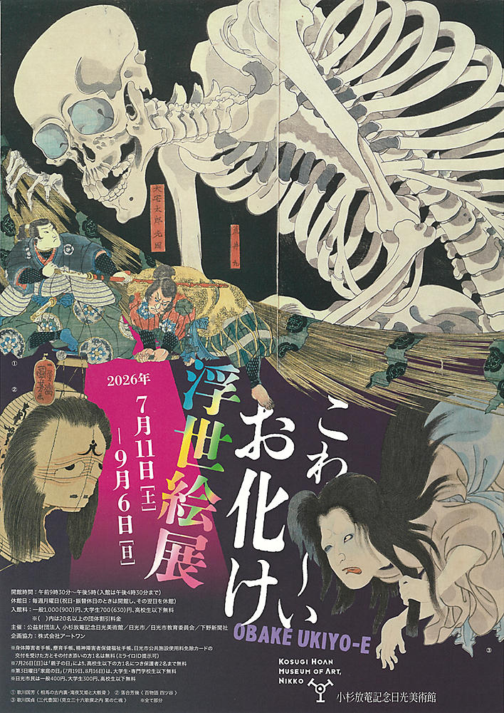 こわ〜いお化け浮世絵展　　　小杉放菴記念日光美術館