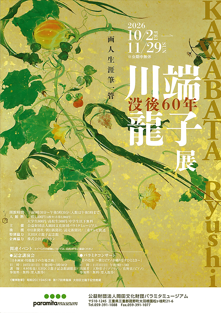 没後60年 川端龍子展 パラミタミュージアム
